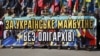 Киевдин борборунда “Олигархтарсыз Украина!” деген саясий жүрүштөн. 3-апрель, 2018-жыл. 