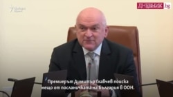 Сребреница и ООН. Как Главчев намигна на Сърбия 