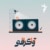 آواگرافی