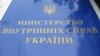 МВС: Клюєва оголосили в розшук за матеріалами СБУ