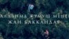 Жалданма жумуш менен жан баккандар 