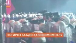 Дар Туркия эътирози тарафдорони Акрам Имомоғлу идома дорад