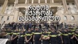 რატომ ჩქარობს სასამართლო
