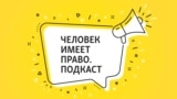 Человек имеет право. Подкаст