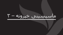 ماسپښینۍ خپرونه ۳ 