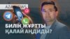 Желідегі аңду, кепілсіз құпия, кешірім сұраған Маск - AzatNEWS l 11.06.2025