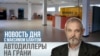 Автодилеры на грани
