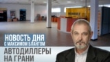 Автодилеры на грани