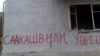 На бегство в Южную Осетию Гогнгадзе решился, чтобы придать этому шагу политическую окраску