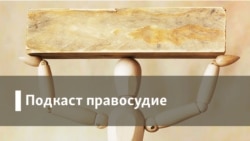 Правосудие. Полусекретная война