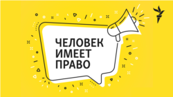 Человек имеет право. Судебная, адвокатская, банковская, коммерческая. 