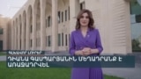 120-ԻՑ՝ 170 ԴՐԱՄ. ՌՈՒՍԱԿԱՆ ՀԵՂՈՒԿ ԳԱԶԸ՝ ՎՐԱՍՏԱՆԻ ՍԱՀՄԱՆԱՅԻՆ ՀԵՐԹԵՐՈՒՄ _ ԼՐԱՏՎԱԿԱՆ ԿԵՆՏՐՈՆ _ 15.07.25
