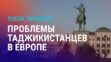 Азия: проблемы таджикистанцев в Европе