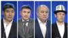 Данияр Астаров, Мирбек Мияров, Өмүрбек Текебаев жана Нуржигит Кадырбеков.