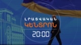 ՓԱՇԻՆՅԱՆԻ 4.5 ԺԱՄ ՏԵՎԱԾ ԱՍՈՒԼԻՍԸ. ԻՆՉ ԱՍՎԵՑ ՈՒ ԻՆՉ ՄՆԱՑ ԴԵՌ ՉՊԱՐԶԱԲԱՆՎԱԾ | ԼՐԱՏՎԱԿԱՆ ԿԵՆՏՐՈՆ
