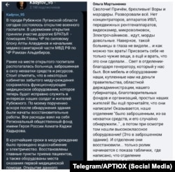 სოციალურ ქსელებში გამოქვეყნებული პოსტები რუბიჟნეში მდებარე საავადმყოფოზე, სადაც მოპარული უკრაინული აღჭურვილობაა და ახალ რუსულ საავადმყოფოდ არის წარმოდგენილი. ასევე - საავადმყოფოს აღშფოთებული თანამშრომლის პოსტი, რომელმაც უკრაინული აღჭურვილობა ამოიცნო.