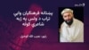 مطیع الله تراب په خپله پلرنۍ سیمه کوزبیار خوږیاڼیو کې خاورو ته وسپارل شو
