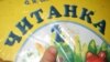 Російська мова – проти соціальних стандартів 