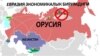 Евразия Экономикалык Биримдиги (ЕАЭБ). Орусия уюмдагы башка мамлекеттерге дан азыктарын жана кумшекерди экспорттоого убактылуу тыюу салды.